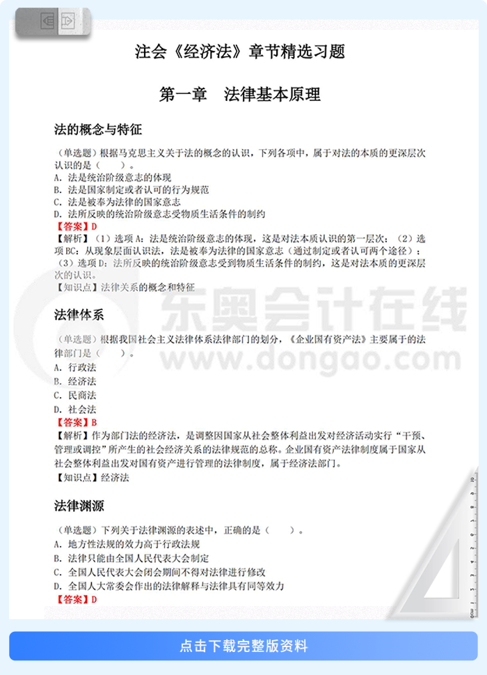 經濟法章節(jié)習題