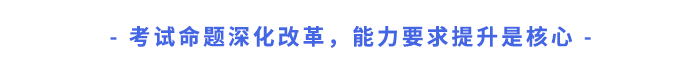 考試命題深化改革，能力要求提升是核心