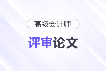 高級(jí)會(huì)計(jì)師論文要求發(fā)布在哪些平臺(tái)？
