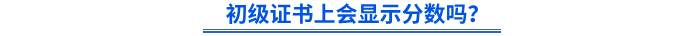 初級證書上會顯示分?jǐn)?shù)嗎？