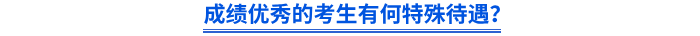 成績優(yōu)秀的考生有何特殊待遇？