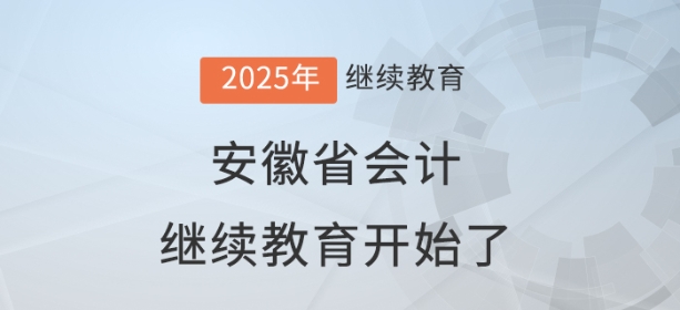 2025年安徽省會計繼續(xù)教育開始了！