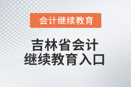 2025年吉林省會計繼續(xù)教育入口