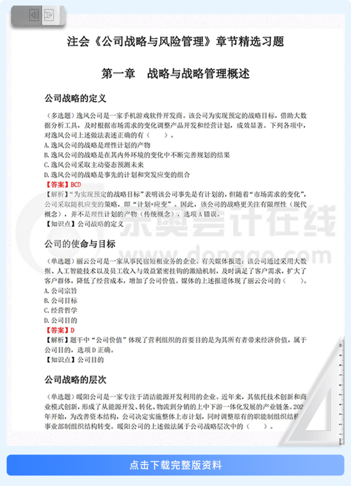 戰(zhàn)略章節(jié)習(xí)題 戰(zhàn)略章節(jié)習(xí)題