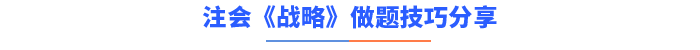 戰(zhàn)略做題技巧 戰(zhàn)略做題技巧