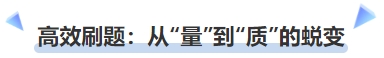 中級會(huì)計(jì)高效刷題：從“量”到“質(zhì)”的蛻變