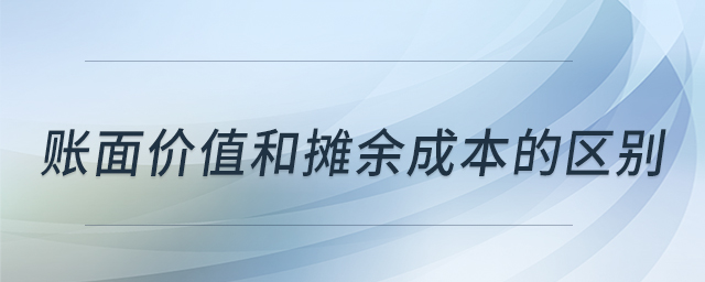 賬面價值和攤余成本的區(qū)別 賬面價值和攤余成本的區(qū)別