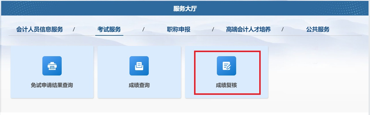 考試成績復核申請