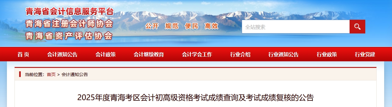 2025年青海高級會計師考試成績復核的通知
