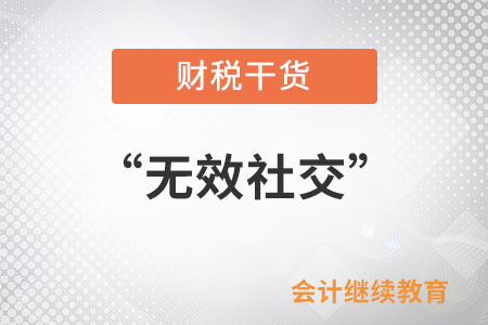 請和“無效社交”說拜拜 請和“無效社交”說拜拜