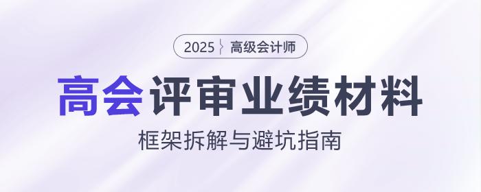 高會評審業(yè)績材料怎么寫？這份框架拆解與避坑指南請收好！