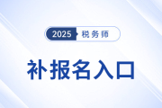 錯過首次報名不要慌！25年稅務師補報名入口8月11日10:00開啟