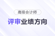 不同崗位的人，高會評審業(yè)績方向該怎么選？