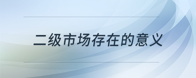 二級市場存在的意義 二級市場存在的意義