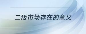 二級市場存在的意義
