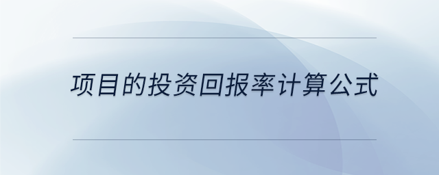 項目的投資回報率計算公式 項目的投資回報率計算公式