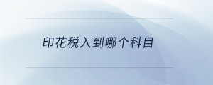 印花稅入到哪個(gè)科目