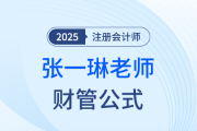 如何備戰(zhàn)注會(huì)財(cái)管？張一琳老師整理公式大全助你“破局”！