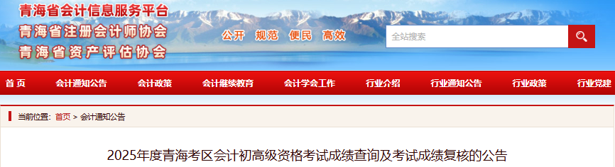 青海2025年初級(jí)會(huì)計(jì)考試成績(jī)查詢及復(fù)核公告