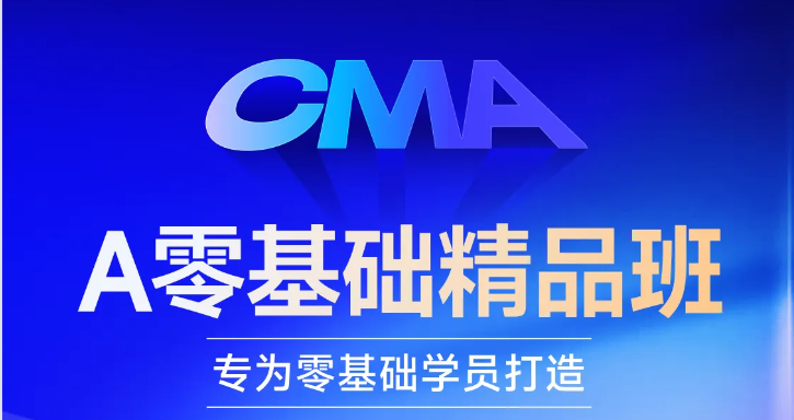 cma好課換新升級！「零基礎精品班」等你來學習！