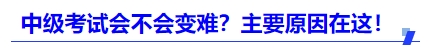 中級(jí)會(huì)計(jì)2025年考試會(huì)不會(huì)變難？主要原因在這！