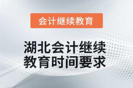 2025年湖北會(huì)計(jì)繼續(xù)教育時(shí)間要求 2025年湖北會(huì)計(jì)繼續(xù)教育時(shí)間要求