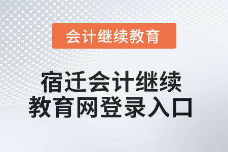 2025年宿遷會計(jì)繼續(xù)教育網(wǎng)登錄入口在哪？