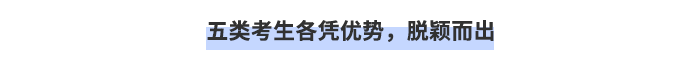 五類考生各憑優(yōu)勢，脫穎而出！