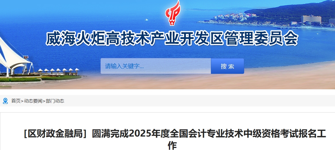 山東威海高區(qū)2025年中級(jí)會(huì)計(jì)報(bào)名354人通過審核