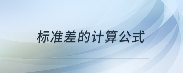 標(biāo)準(zhǔn)差的計(jì)算公式