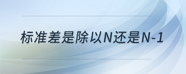 標(biāo)準(zhǔn)差是除以n還是n-1