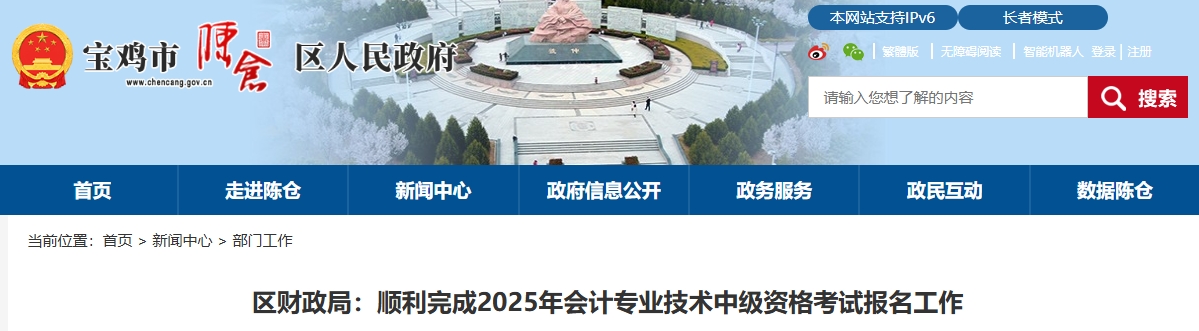 陜西寶雞市陳倉區(qū)2025中級(jí)會(huì)計(jì)報(bào)名成功264人