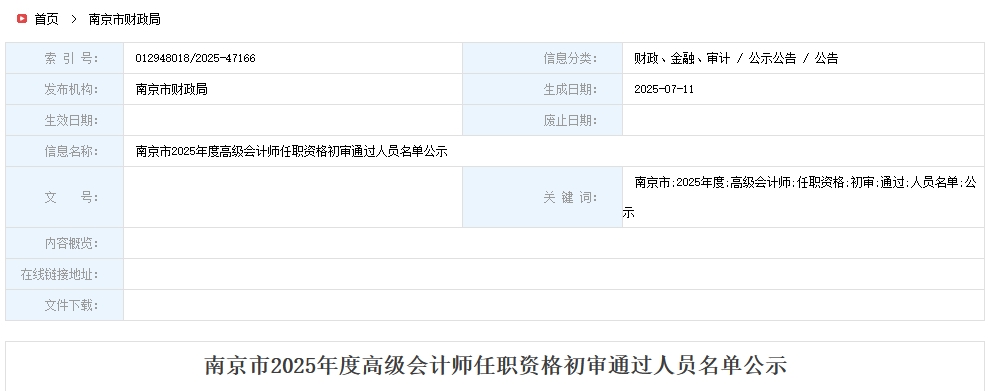 南京2025年高級(jí)會(huì)計(jì)師任職資格初審?fù)ㄟ^(guò)人員名單公示