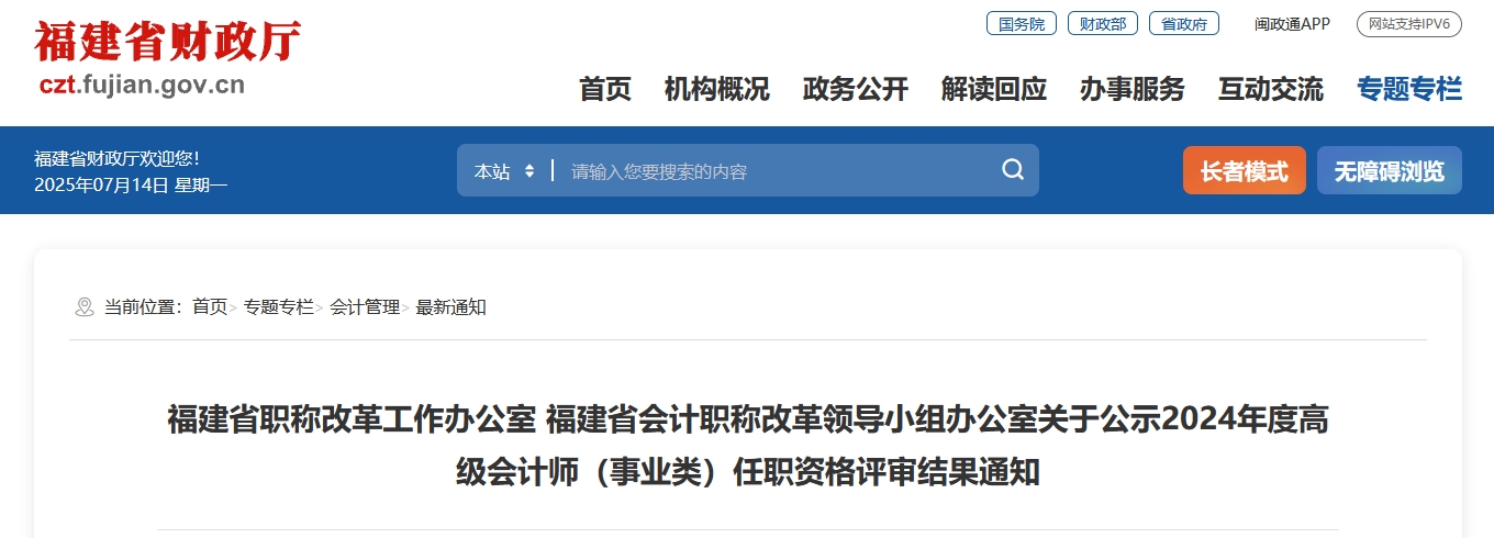 福建省2024年度高級會計師職務(wù)任職資格(事業(yè)類)評審結(jié)果的公告