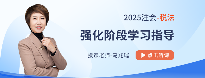 25年注會稅法強化階段如何學？串聯(lián)跨章考點，學會比較分析和總結(jié)