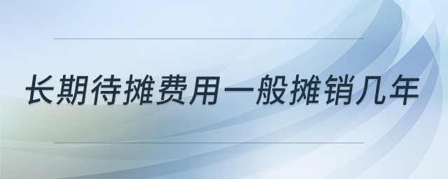 長期待攤費用一般攤銷幾年