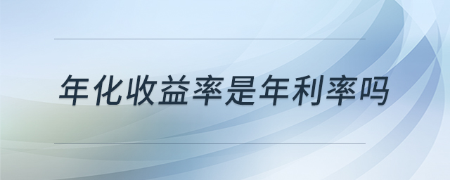 年化收益率是年利率嗎
