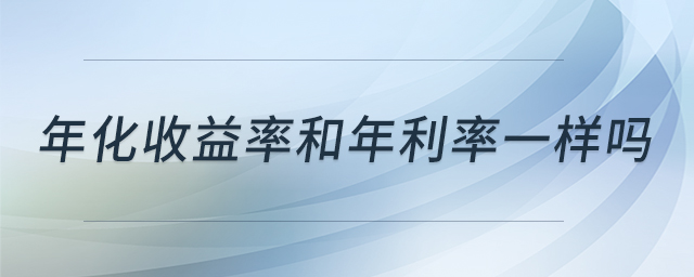 年化收益率和年利率一樣嗎