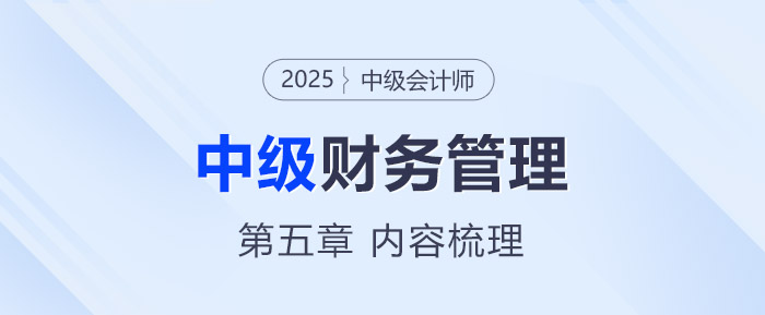 2025年中級會計(jì)《財(cái)務(wù)管理》第五章考情分析及重要內(nèi)容梳理