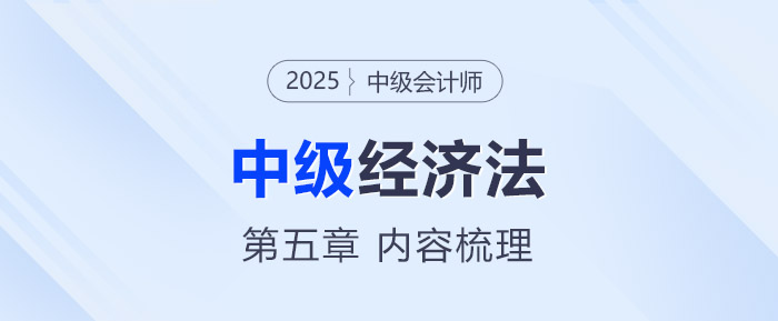 2025年中級會計(jì)《經(jīng)濟(jì)法》第五章考情分析及重要內(nèi)容梳理