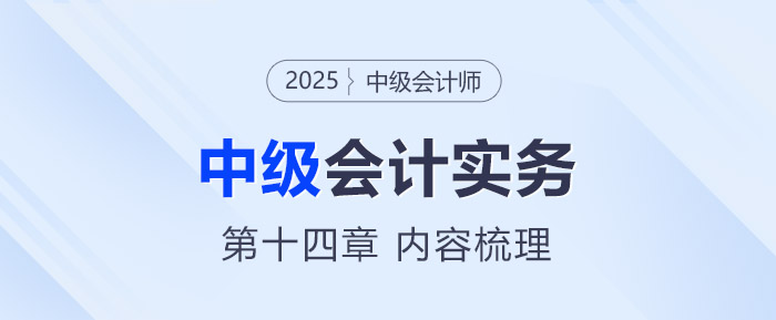 2025年《中級會計實務(wù)》第十三章考情分析及重要內(nèi)容梳理