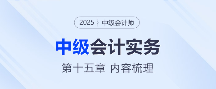 2025年《中級會計實(shí)務(wù)》第十五章考情分析及重要內(nèi)容梳理