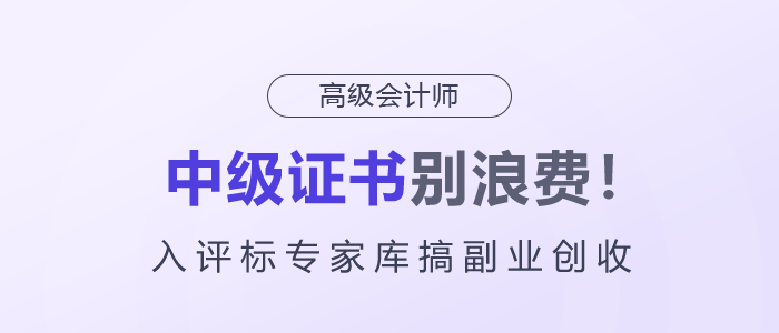 中級(jí)證書別浪費(fèi)！入評(píng)標(biāo)專家?guī)旄愀睒I(yè)創(chuàng)收！