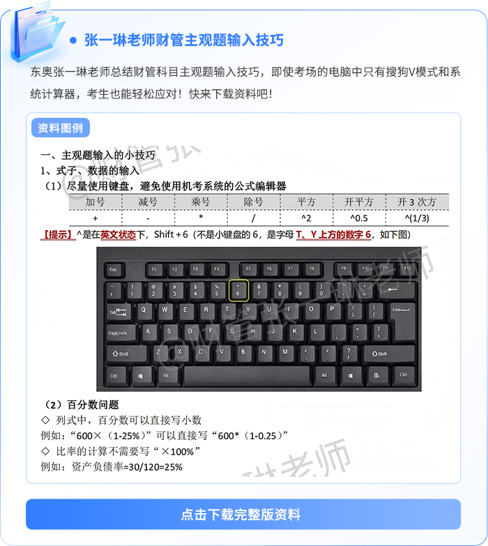 張一琳考試-注會財管主觀題輸入技巧