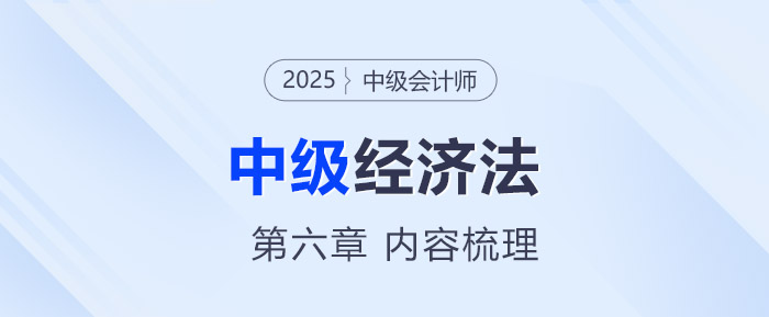 2025年中級會計《經(jīng)濟法》第六章考情分析及重要內容梳理