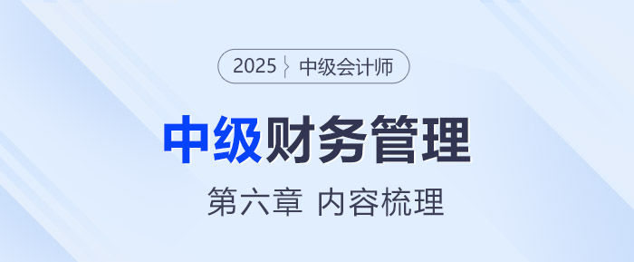 2025年中級會計《財務(wù)管理》第六章考情分析及重要內(nèi)容梳理