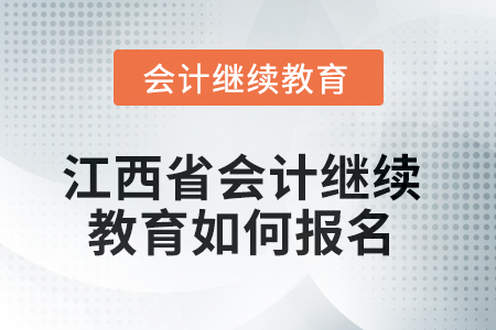 2025年江西省會(huì)計(jì)繼續(xù)教育如何報(bào)名？