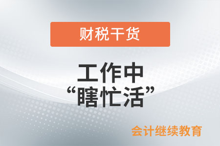 工作中怎么才能不“瞎忙活”？