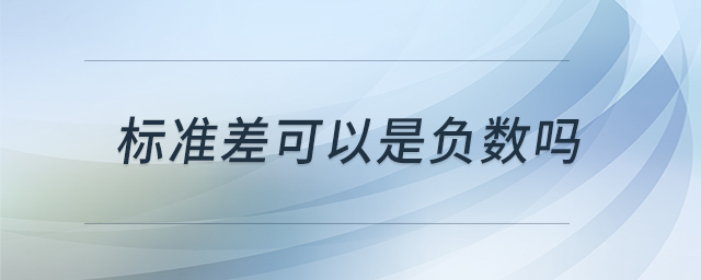 標(biāo)準(zhǔn)差可以是負數(shù)嗎 標(biāo)準(zhǔn)差可以是負數(shù)嗎