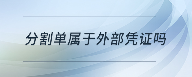 分割單屬于外部憑證嗎 分割單屬于外部憑證嗎